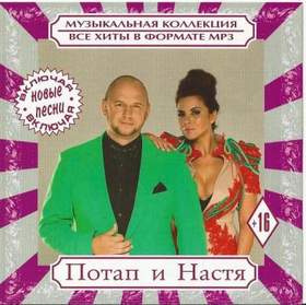 Потап И Настя Новый Год Текст Потап И Настя Новый Год Текст